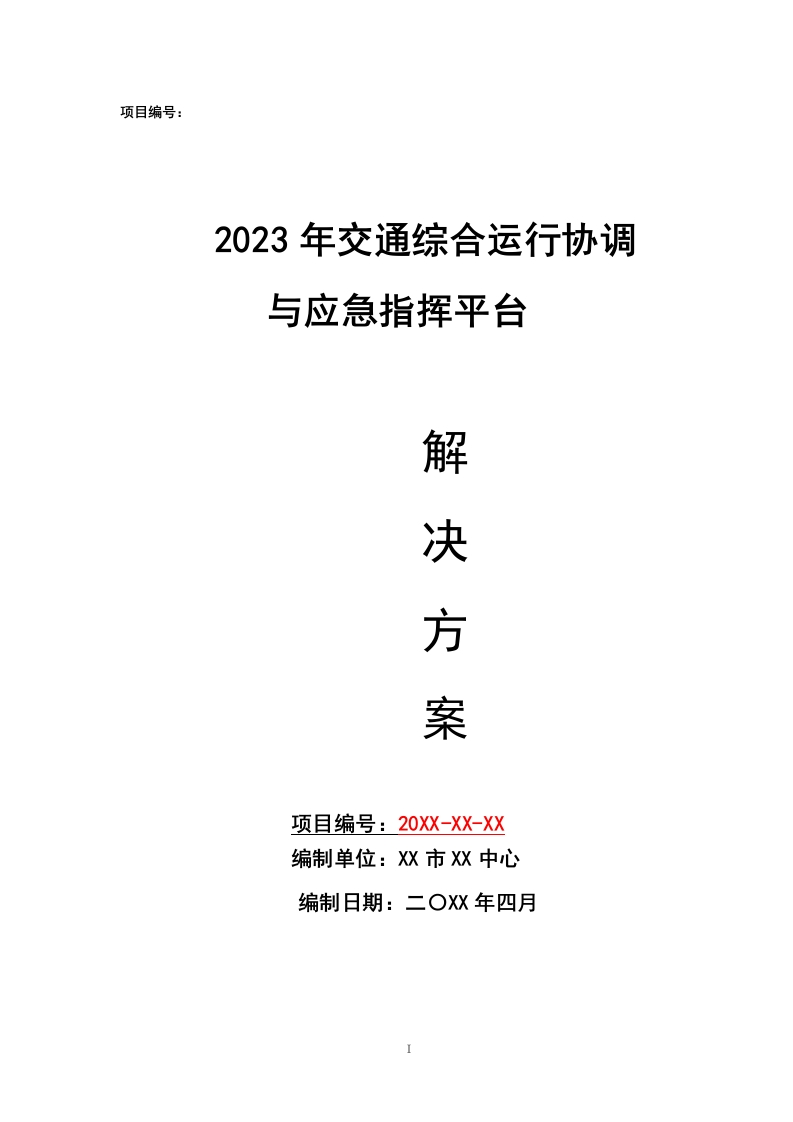 交通一体化建设设计方案[177页Word]